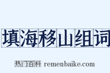 填海移山组词是什么意思的图片